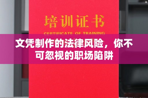 台前文凭制作的法律风险，你不可忽视的职场陷阱
